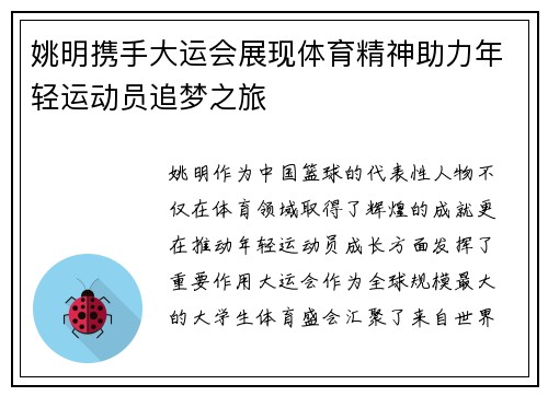 姚明携手大运会展现体育精神助力年轻运动员追梦之旅