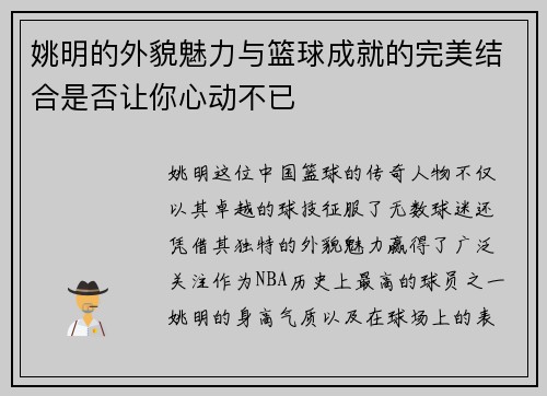 姚明的外貌魅力与篮球成就的完美结合是否让你心动不已